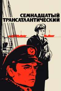 смотреть Семнадцатый трансатлантический (1972) онлайн бесплатно в хорошем качестве без регистрации