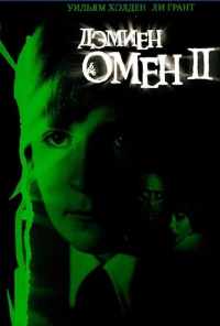 смотреть Омен 2: Дэмиен (1978) онлайн бесплатно в хорошем качестве без регистрации