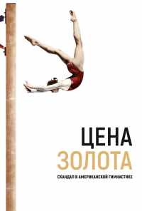 смотреть Цена золота: Скандал в американской гимнастике (2019) онлайн бесплатно в хорошем качестве без регистрации