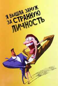 смотреть Я вышла замуж за странную личность (1997) онлайн бесплатно в хорошем качестве без регистрации