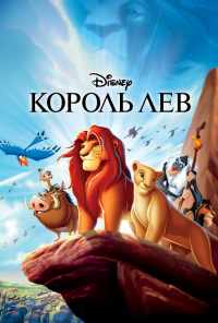 смотреть Король Лев (1994) онлайн бесплатно в хорошем качестве без регистрации