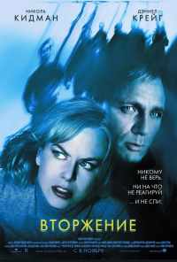 смотреть Вторжение (2007) онлайн бесплатно в хорошем качестве без регистрации