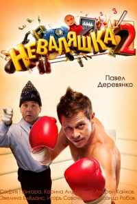 смотреть Неваляшка 2 (2014) онлайн бесплатно в хорошем качестве без регистрации