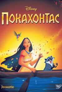 смотреть Покахонтас (1995) онлайн бесплатно в хорошем качестве без регистрации