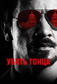 смотреть Убить гонца (2014) онлайн бесплатно в хорошем качестве без регистрации