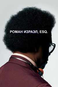 смотреть Роман Израэл, Esq. (2017) онлайн бесплатно в хорошем качестве без регистрации