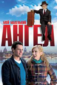 смотреть Мой маленький ангел (2011) онлайн бесплатно в хорошем качестве без регистрации