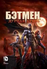 смотреть Бэтмен: Дурная кровь (2016) онлайн бесплатно в хорошем качестве без регистрации