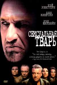 смотреть Сексуальная тварь (2000) онлайн бесплатно в хорошем качестве без регистрации