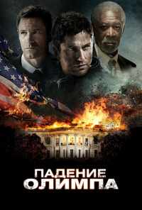 смотреть Падение Олимпа (2013) онлайн бесплатно в хорошем качестве без регистрации
