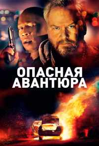 смотреть Опасная авантюра (2018) онлайн бесплатно в хорошем качестве без регистрации