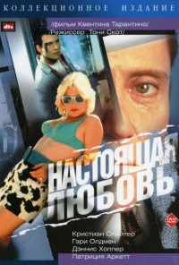 смотреть Настоящая любовь (1993) онлайн бесплатно в хорошем качестве без регистрации