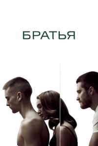 смотреть Братья (2009) онлайн бесплатно в хорошем качестве без регистрации