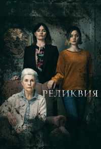 смотреть Реликвия (2020) онлайн бесплатно в хорошем качестве без регистрации