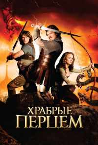смотреть Храбрые перцем (2010) онлайн бесплатно в хорошем качестве без регистрации