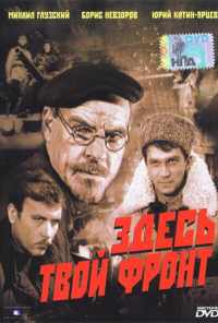 смотреть Здесь твой фронт (1983) онлайн бесплатно в хорошем качестве без регистрации