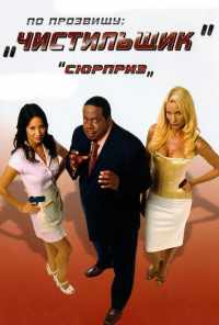 смотреть По прозвищу «Чистильщик» (2006) онлайн бесплатно в хорошем качестве без регистрации