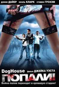 смотреть Попали! (2009) онлайн бесплатно в хорошем качестве без регистрации