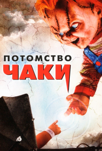 смотреть Потомство Чаки (2004) онлайн бесплатно в хорошем качестве без регистрации