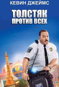 смотреть Толстяк против всех (2015) онлайн бесплатно в хорошем качестве без регистрации