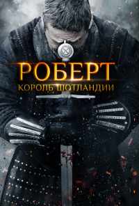 смотреть Роберт - король Шотландии (2019) онлайн бесплатно в хорошем качестве без регистрации