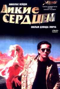 смотреть Дикие сердцем (1990) онлайн бесплатно в хорошем качестве без регистрации