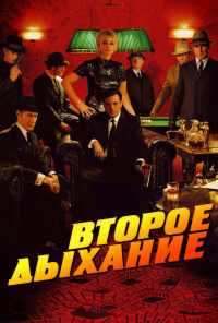 смотреть Второе дыхание (2007) онлайн бесплатно в хорошем качестве без регистрации