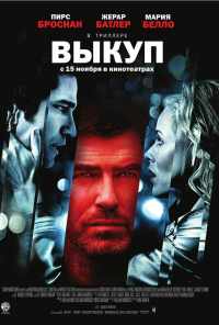 смотреть Выкуп (2006) онлайн бесплатно в хорошем качестве без регистрации