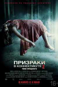 смотреть Призраки в Коннектикуте 2: Тени прошлого (2012) онлайн бесплатно в хорошем качестве без регистрации