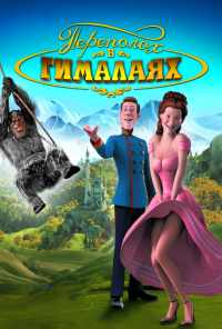 смотреть Переполох в Гималаях (2007) онлайн бесплатно в хорошем качестве без регистрации