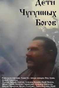 смотреть Дети чугунных богов (1993) онлайн бесплатно в хорошем качестве без регистрации