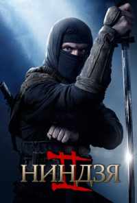 смотреть Ниндзя 2 (2013) онлайн бесплатно в хорошем качестве без регистрации