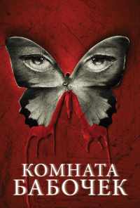 смотреть Комната бабочек (2012) онлайн бесплатно в хорошем качестве без регистрации