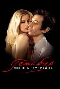 смотреть Генсбур. Любовь хулигана (2010) онлайн бесплатно в хорошем качестве без регистрации