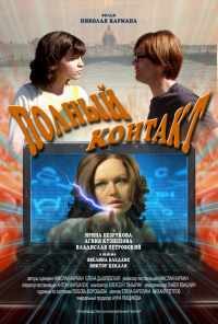 смотреть Полный контакт (2011) онлайн бесплатно в хорошем качестве без регистрации