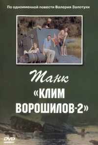 смотреть Танк «Клим Ворошилов-2» (1990) онлайн бесплатно в хорошем качестве без регистрации