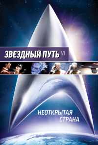 смотреть Звездный путь 6: Неоткрытая страна (1991) онлайн бесплатно в хорошем качестве без регистрации