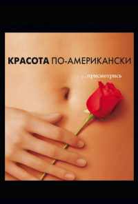 смотреть Красота по-американски (1999) онлайн бесплатно в хорошем качестве без регистрации