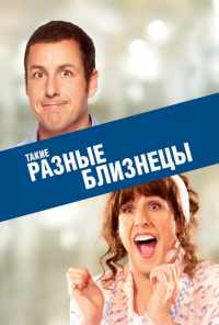 смотреть Такие разные близнецы (2011) онлайн бесплатно в хорошем качестве без регистрации