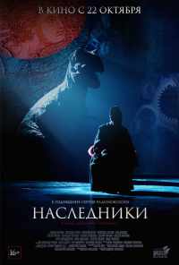 смотреть Наследники (2015) онлайн бесплатно в хорошем качестве без регистрации