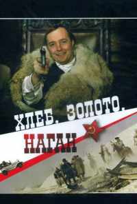 смотреть Хлеб, золото, наган (1980) онлайн бесплатно в хорошем качестве без регистрации