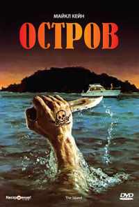 смотреть Остров (1980) онлайн бесплатно в хорошем качестве без регистрации