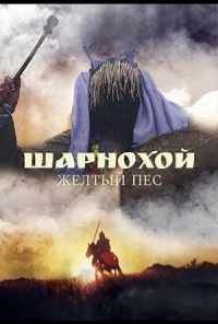 Шарнохой - желтый пес (2019) онлайн бесплатно