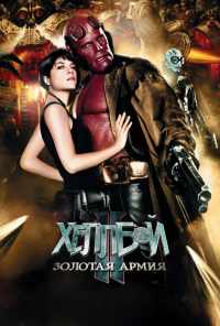 смотреть Хеллбой II: Золотая армия (2008) онлайн бесплатно в хорошем качестве без регистрации