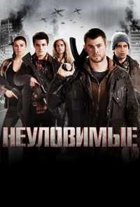 смотреть Неуловимые (2012) онлайн бесплатно в хорошем качестве без регистрации