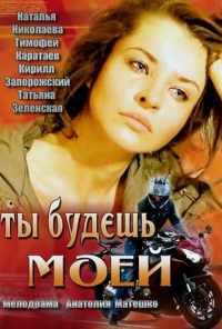 смотреть Ты будешь моей (2013) онлайн бесплатно в хорошем качестве без регистрации