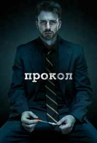 смотреть Прокол (2011) онлайн бесплатно в хорошем качестве без регистрации