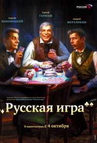 смотреть Русская игра (2007) онлайн бесплатно в хорошем качестве без регистрации