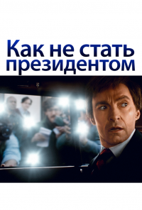 смотреть Как не стать президентом (2018) онлайн бесплатно в хорошем качестве без регистрации