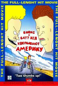 смотреть Бивис и Батт-Хед уделывают Америку (1996) онлайн бесплатно в хорошем качестве без регистрации
